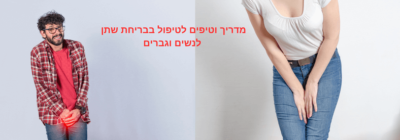 טיפול בבריחת שתן | חיזוק רצפת האגן מדריך וטיפים טבעיים