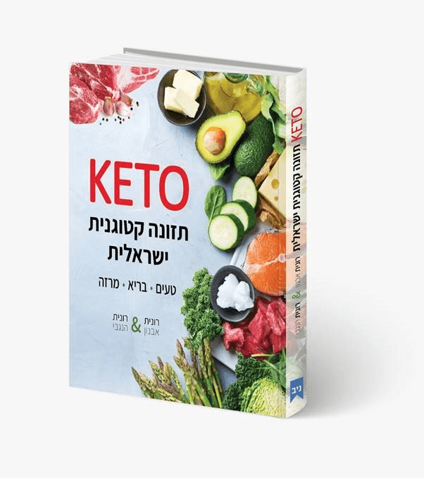 ספר KETO תזונה קטוגנית ישראלית