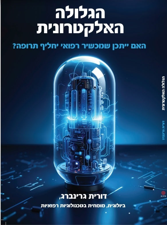 ספר הגלולה האלקטרונית