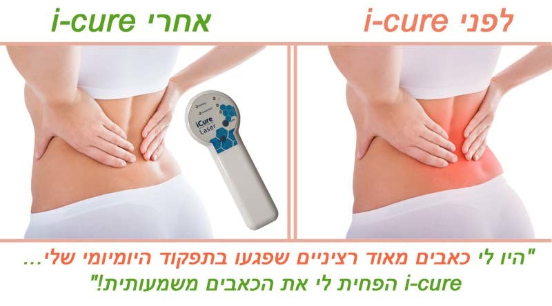 אי קיור I CURE לייזר רך לשיכוך כאבים 6