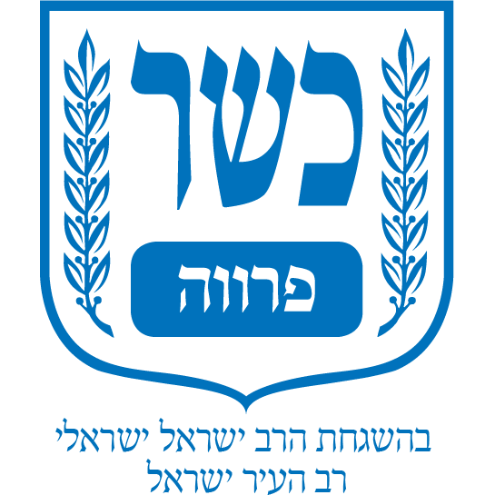 בהשגחת רבנות בית שמש